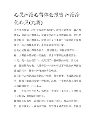 心灵沐浴心得体会报告 沐浴净化心灵(九篇)