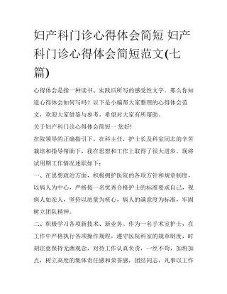妇产科门诊心得体会简短 妇产科门诊心得体会简短范文(七篇)