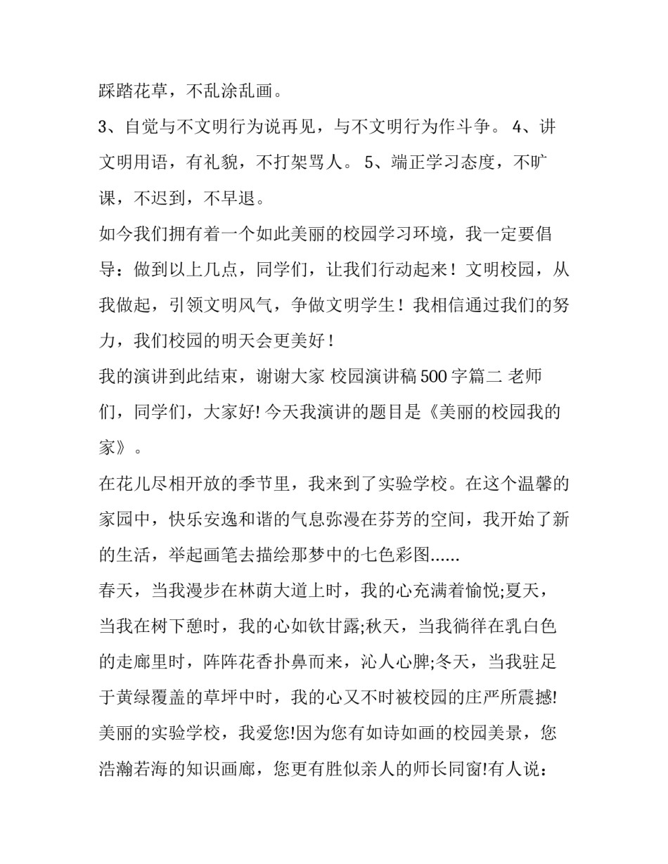 最新校园演讲稿500字(14篇)_第2页