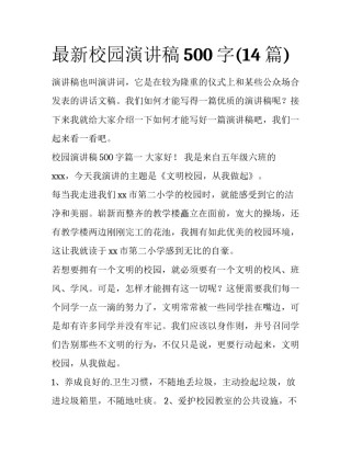最新校园演讲稿500字(14篇)