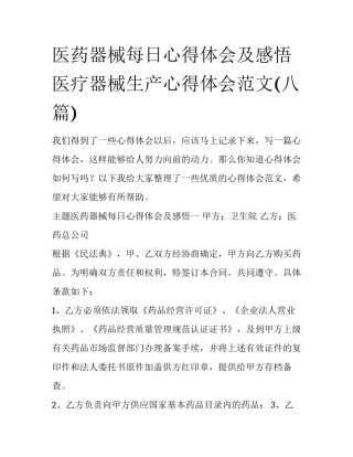 医药器械每日心得体会及感悟 医疗器械生产心得体会范文(八篇)