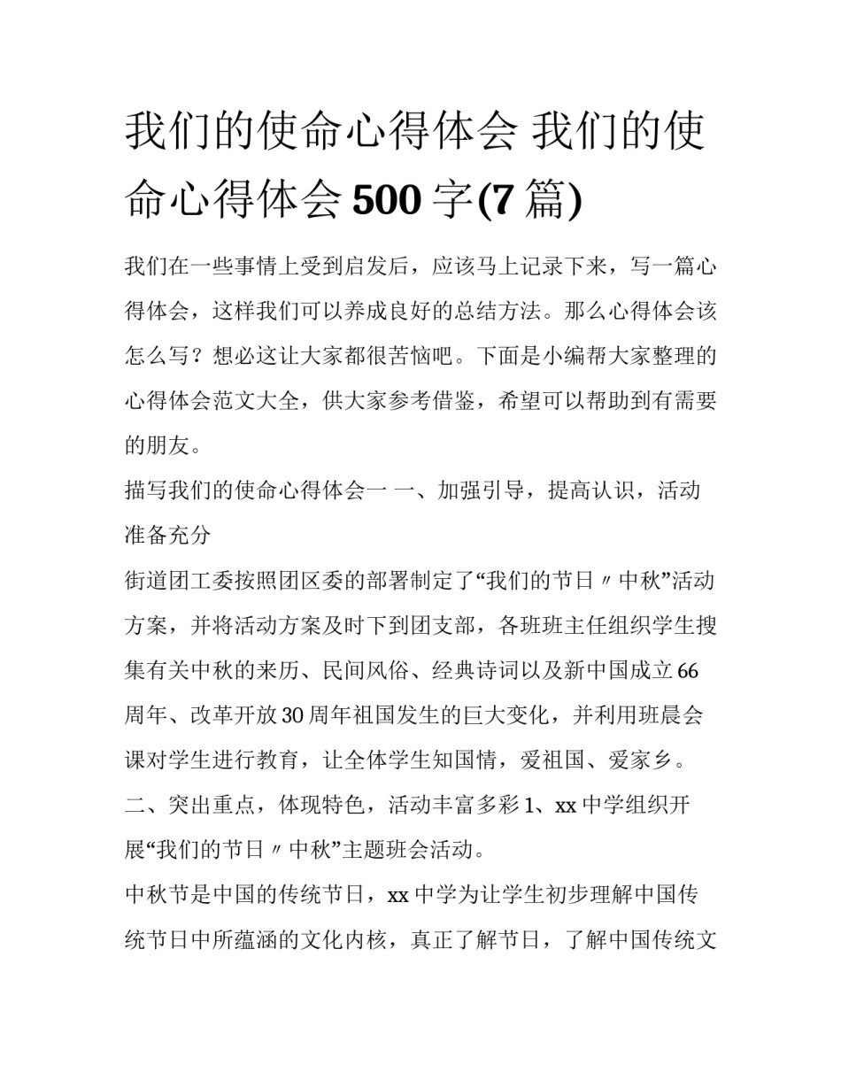 我们的使命心得体会 我们的使命心得体会500字(7篇)_第1页