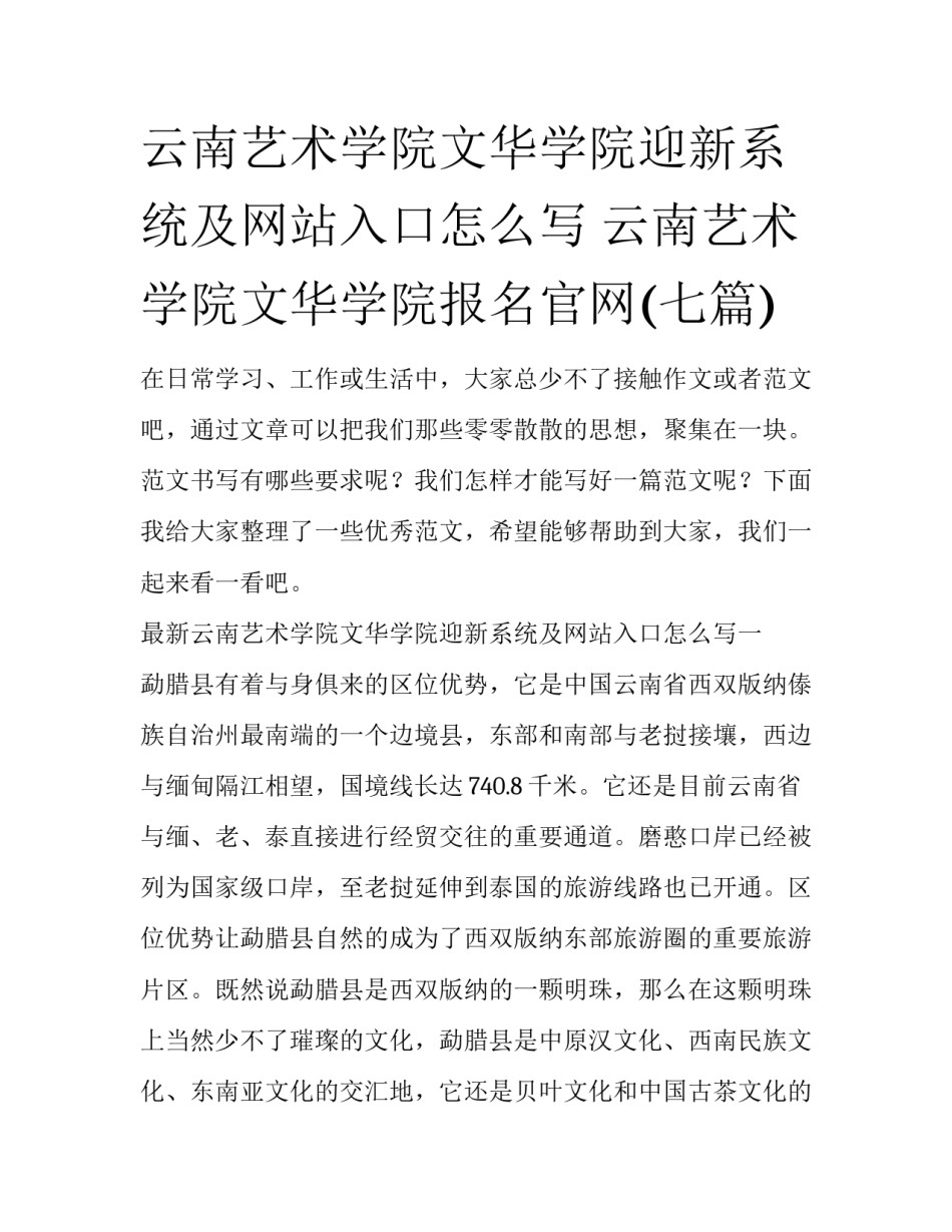 云南艺术学院文华学院迎新系统及网站入口怎么写 云南艺术学院文华学院报名官网(七篇)_第1页