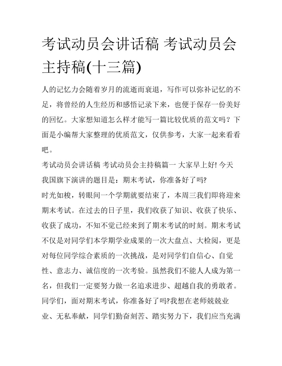 考试动员会讲话稿 考试动员会主持稿(十三篇)_第1页