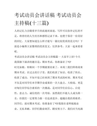 考试动员会讲话稿 考试动员会主持稿(十三篇)