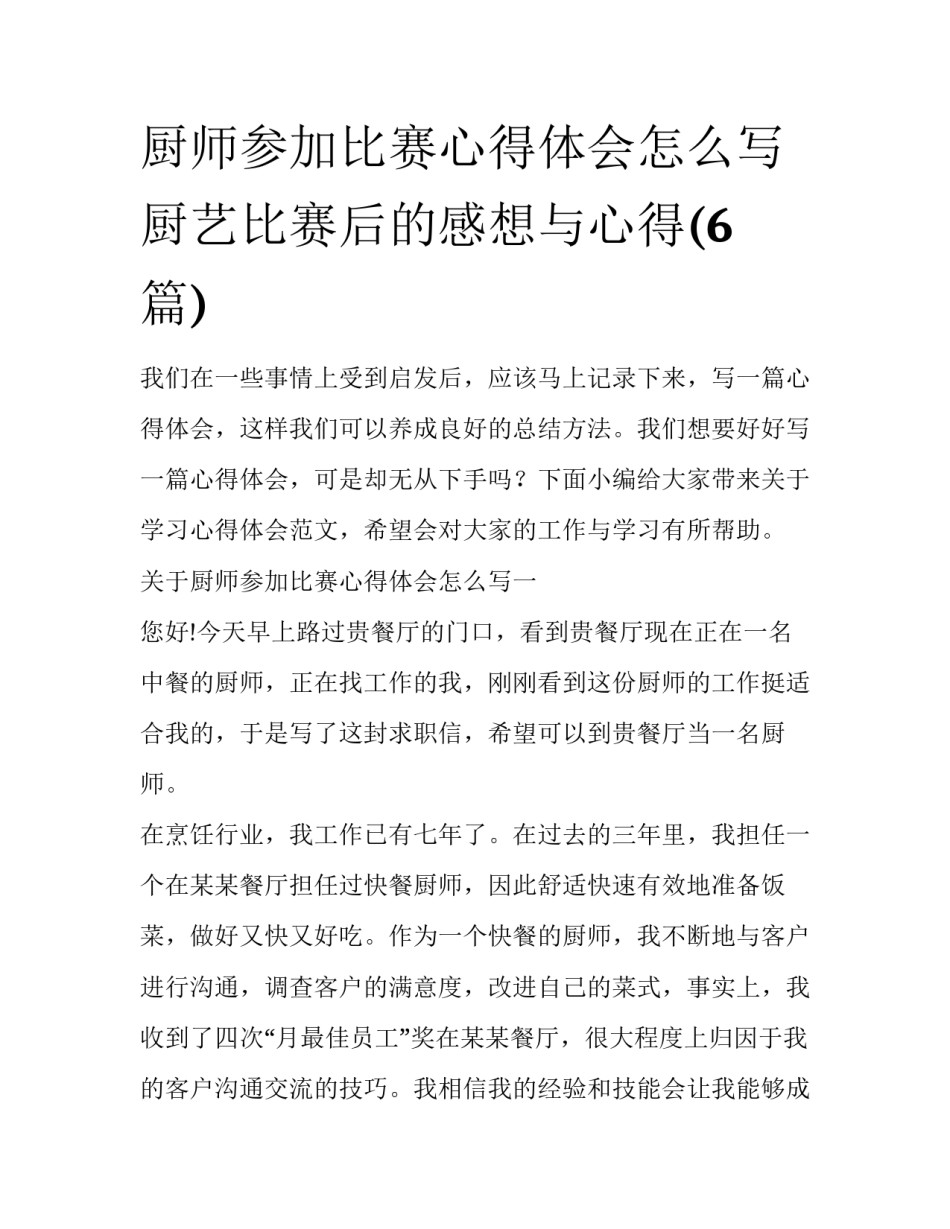 厨师参加比赛心得体会怎么写 厨艺比赛后的感想与心得(6篇)_第1页