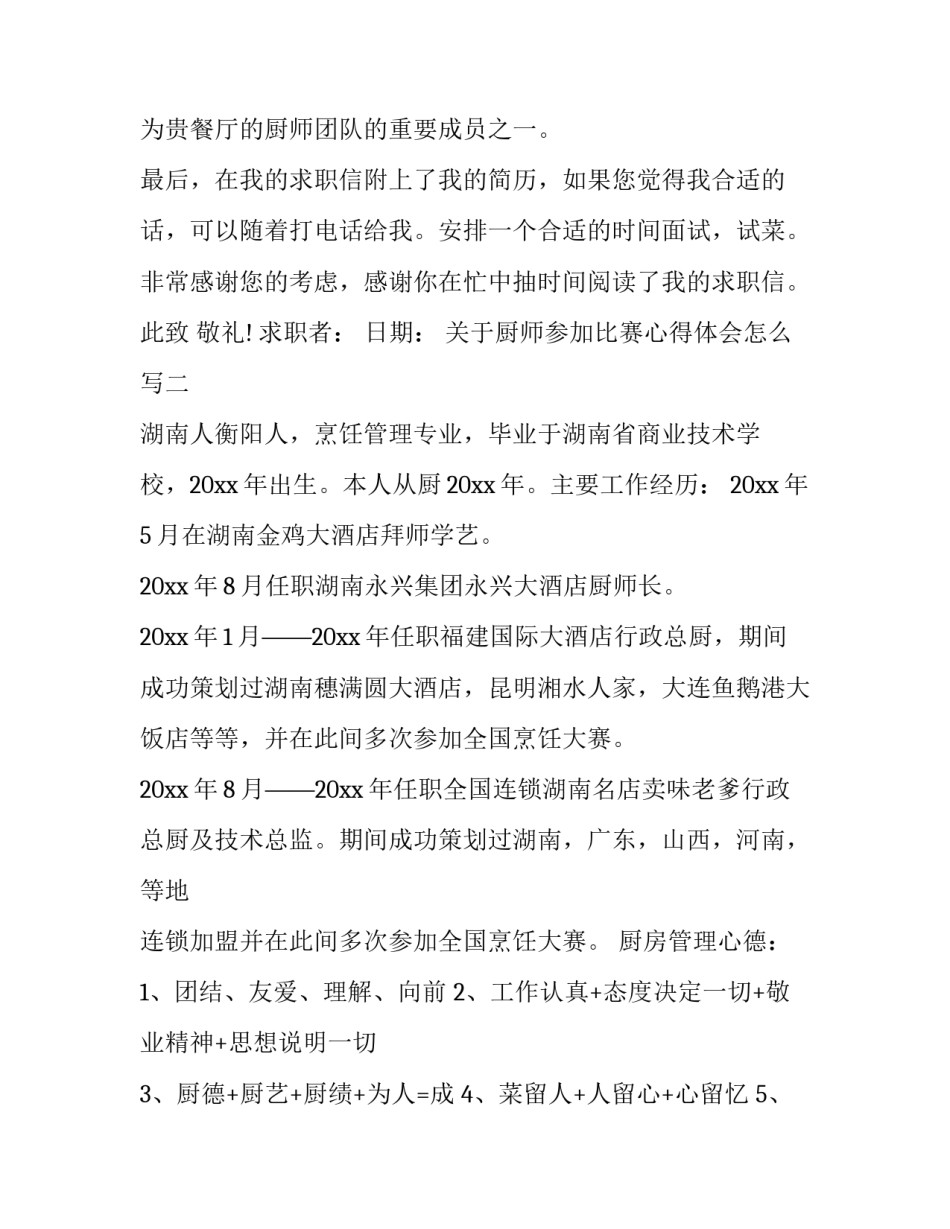 厨师参加比赛心得体会怎么写 厨艺比赛后的感想与心得(6篇)_第2页