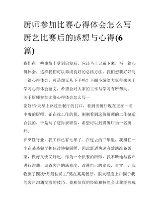 厨师参加比赛心得体会怎么写 厨艺比赛后的感想与心得(6篇)