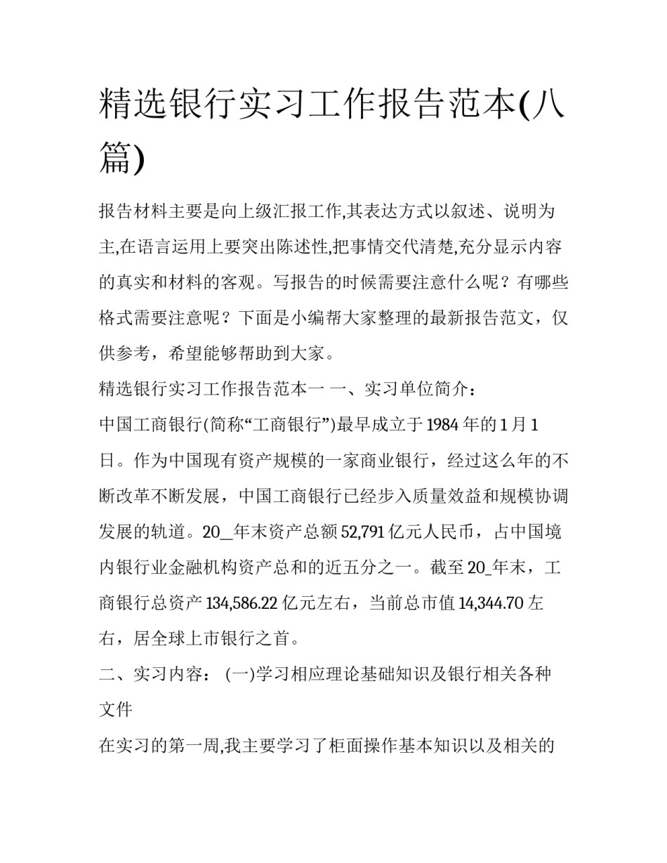 精选银行实习工作报告范本(八篇)_第1页