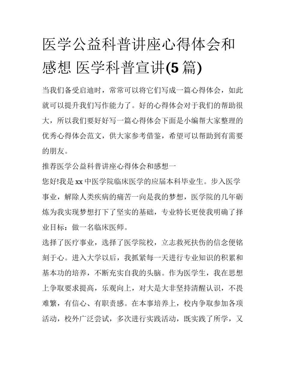 医学公益科普讲座心得体会和感想 医学科普宣讲(5篇)_第1页