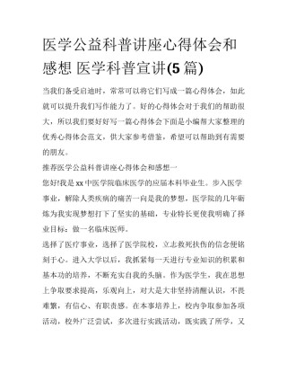 医学公益科普讲座心得体会和感想 医学科普宣讲(5篇)