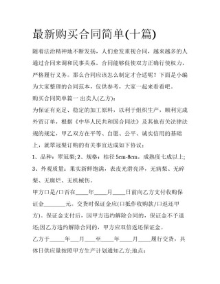 最新购买合同简单(十篇)