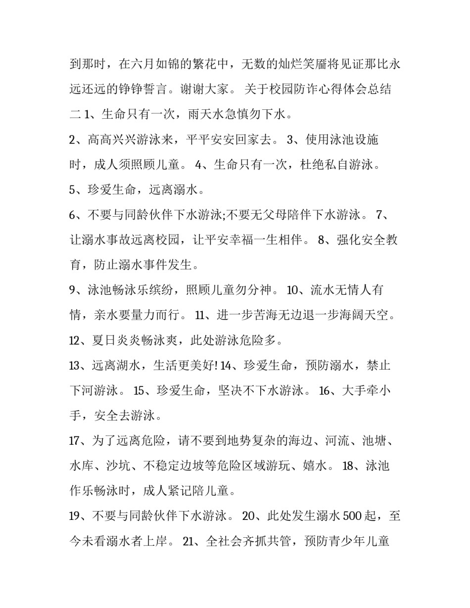 校园防诈心得体会总结 校园防诈心得体会总结范文(3篇)_第3页