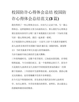 校园防诈心得体会总结 校园防诈心得体会总结范文(3篇)