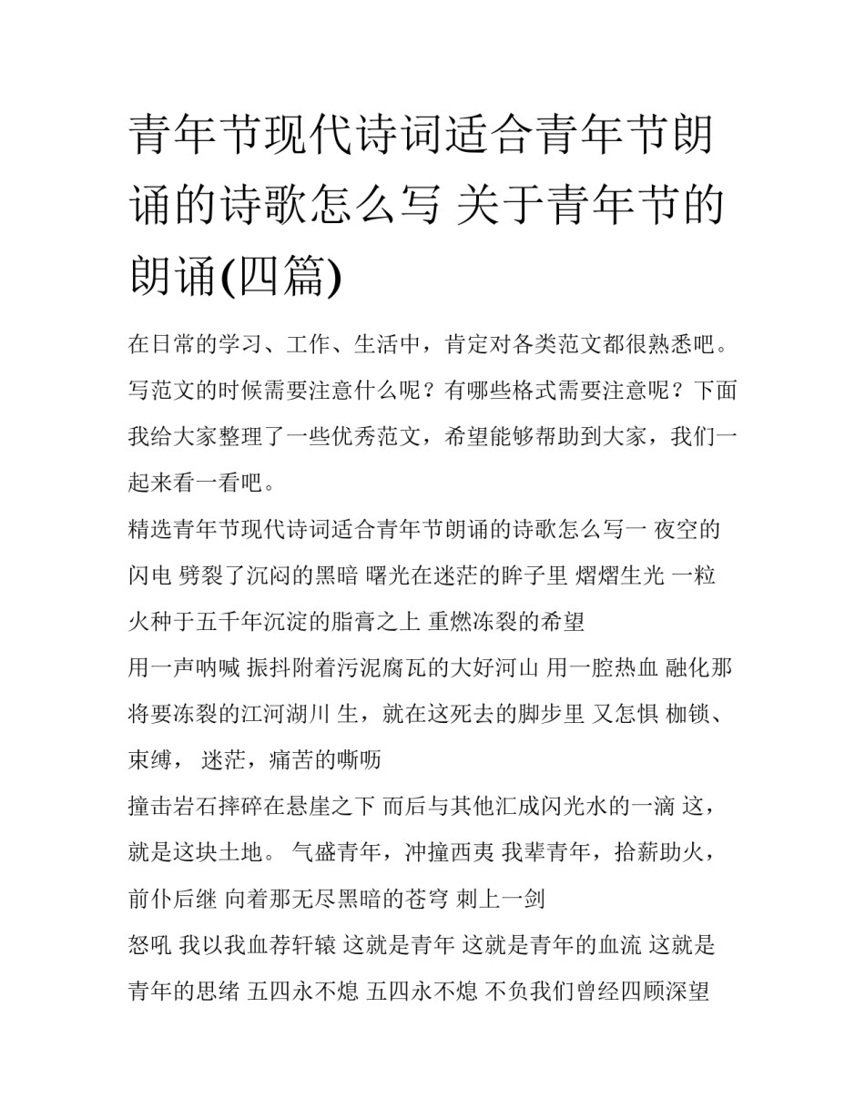 青年节现代诗词适合青年节朗诵的诗歌怎么写 关于青年节的朗诵(四篇)_第1页