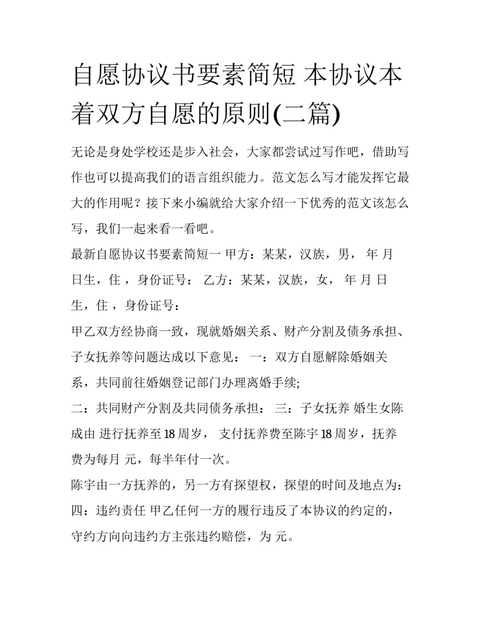 自愿协议书要素简短 本协议本着双方自愿的原则(二篇)_第1页