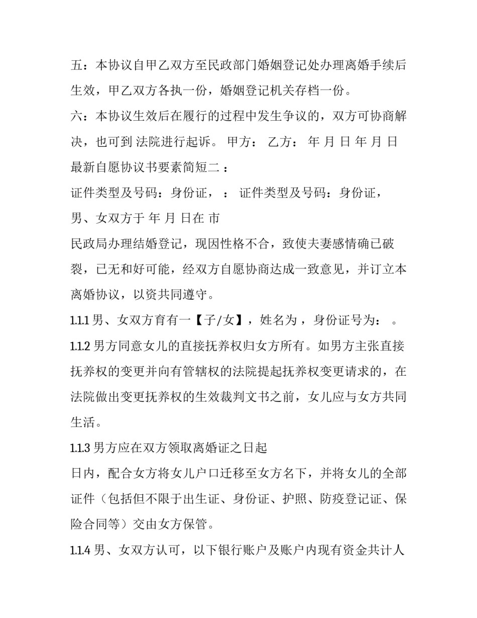 自愿协议书要素简短 本协议本着双方自愿的原则(二篇)_第2页