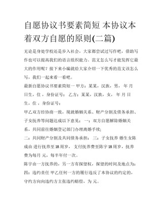 自愿协议书要素简短 本协议本着双方自愿的原则(二篇)