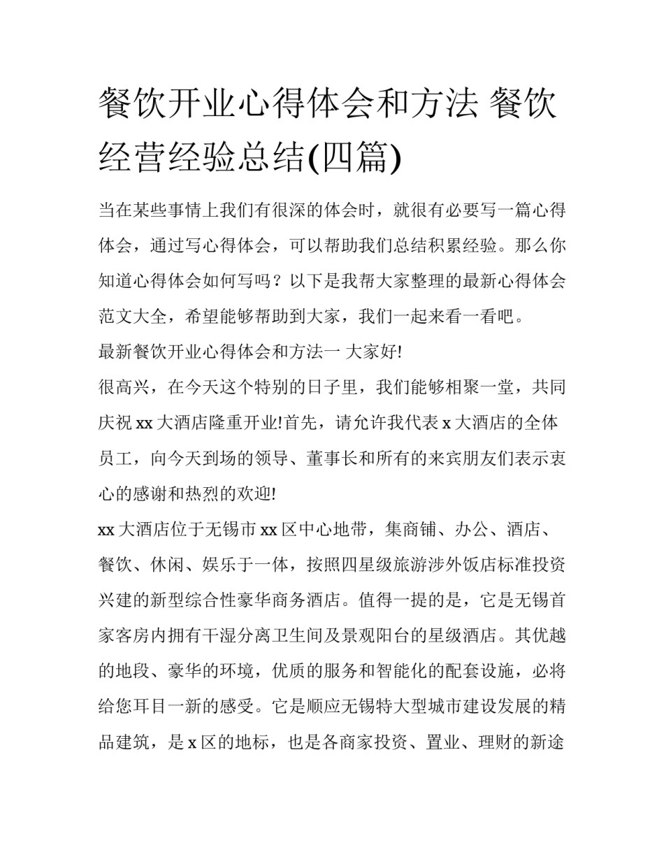 餐饮开业心得体会和方法 餐饮经营经验总结(四篇)_第1页