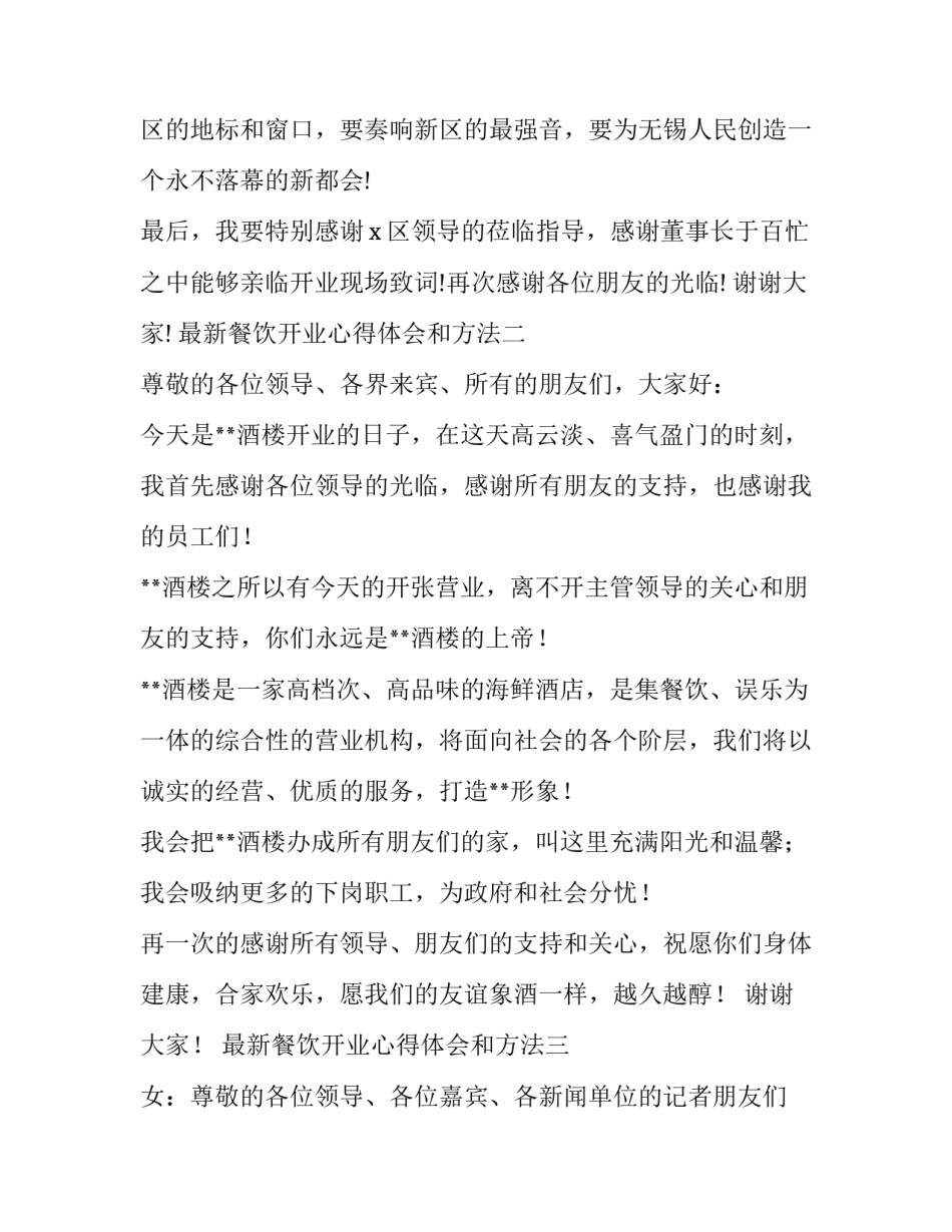 餐饮开业心得体会和方法 餐饮经营经验总结(四篇)_第3页