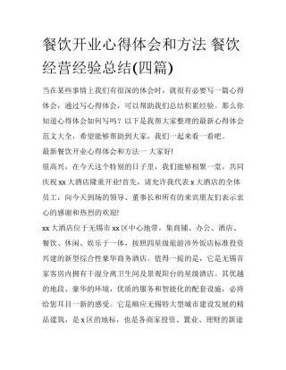 餐饮开业心得体会和方法 餐饮经营经验总结(四篇)