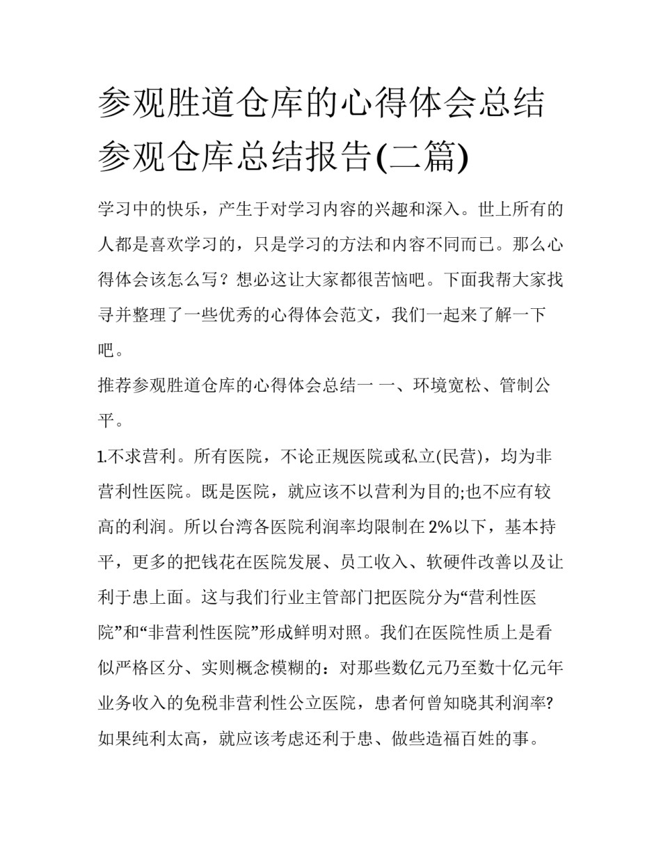 参观胜道仓库的心得体会总结 参观仓库总结报告(二篇)_第1页