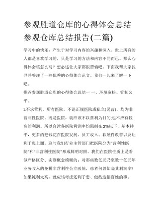 参观胜道仓库的心得体会总结 参观仓库总结报告(二篇)
