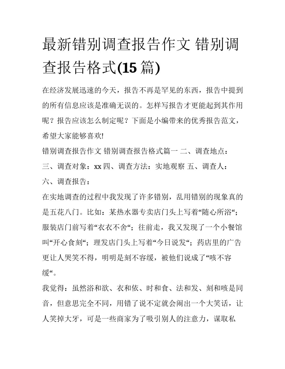 最新错别调查报告作文 错别调查报告格式(15篇)_第1页