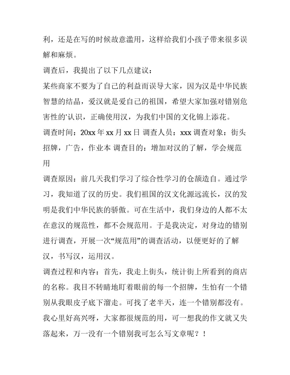 最新错别调查报告作文 错别调查报告格式(15篇)_第2页
