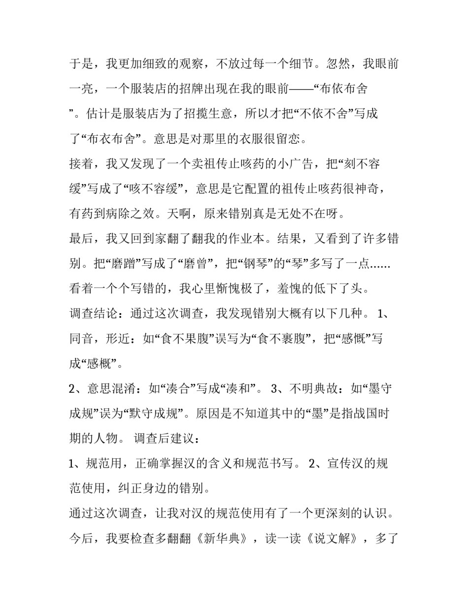 最新错别调查报告作文 错别调查报告格式(15篇)_第3页