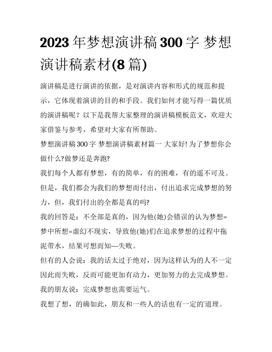 2023年梦想演讲稿300字 梦想演讲稿素材(8篇)_第1页