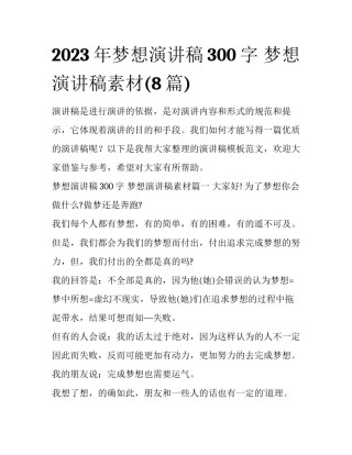 2023年梦想演讲稿300字 梦想演讲稿素材(8篇)