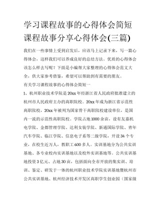 学习课程故事的心得体会简短 课程故事分享心得体会(三篇)
