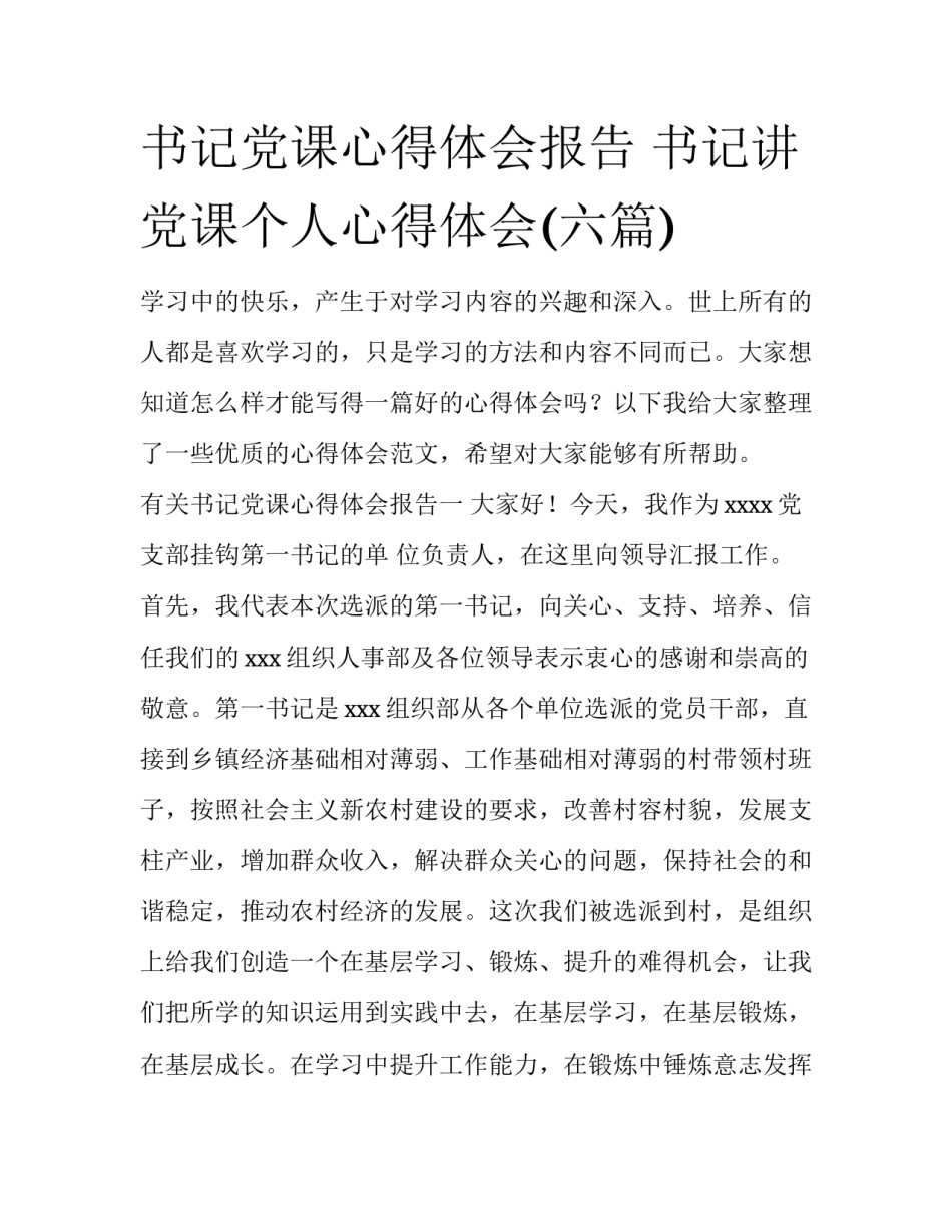 书记党课心得体会报告 书记讲党课个人心得体会(六篇)_第1页