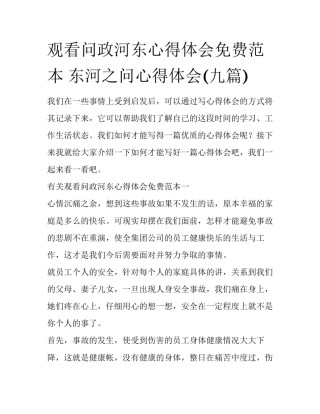 观看问政河东心得体会免费范本 东河之问心得体会(九篇)