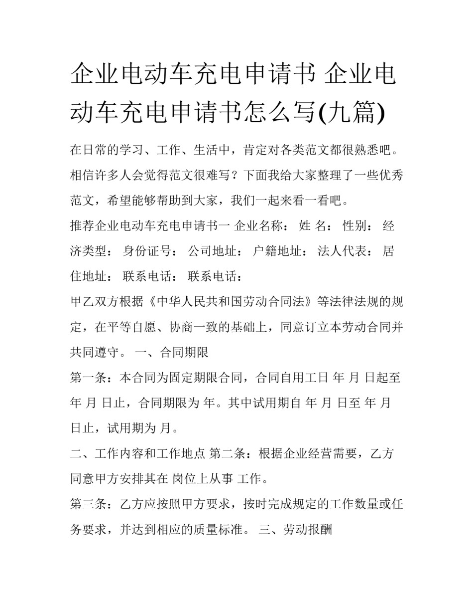 企业电动车充电申请书 企业电动车充电申请书怎么写(九篇)_第1页