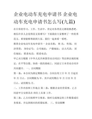 企业电动车充电申请书 企业电动车充电申请书怎么写(九篇)