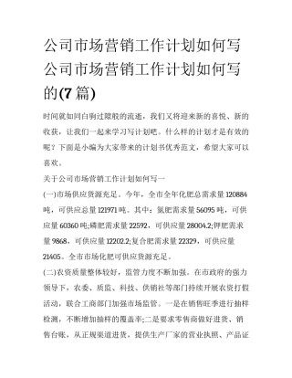 公司市场营销工作计划如何写 公司市场营销工作计划如何写的(7篇)
