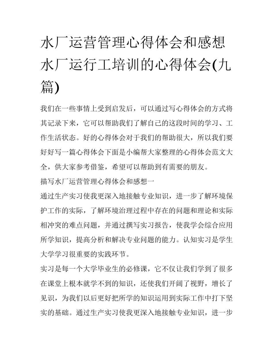 水厂运营管理心得体会和感想 水厂运行工培训的心得体会(九篇)_第1页
