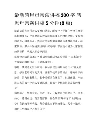 最新感恩母亲演讲稿300字 感恩母亲演讲稿5分钟(8篇)