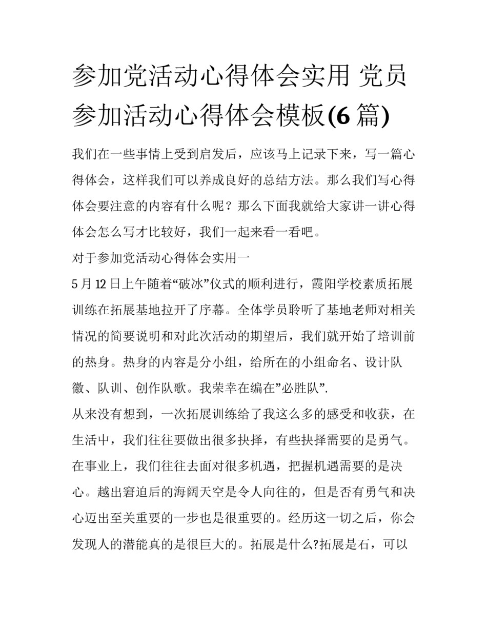 参加党活动心得体会实用 党员参加活动心得体会模板(6篇)_第1页