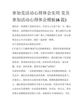 参加党活动心得体会实用 党员参加活动心得体会模板(6篇)
