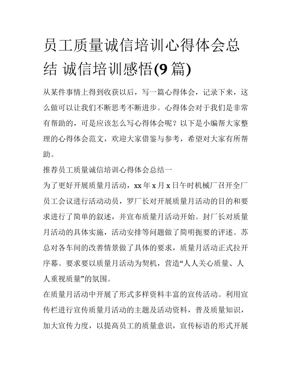员工质量诚信培训心得体会总结 诚信培训感悟(9篇)_第1页