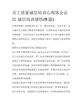 员工质量诚信培训心得体会总结 诚信培训感悟(9篇)