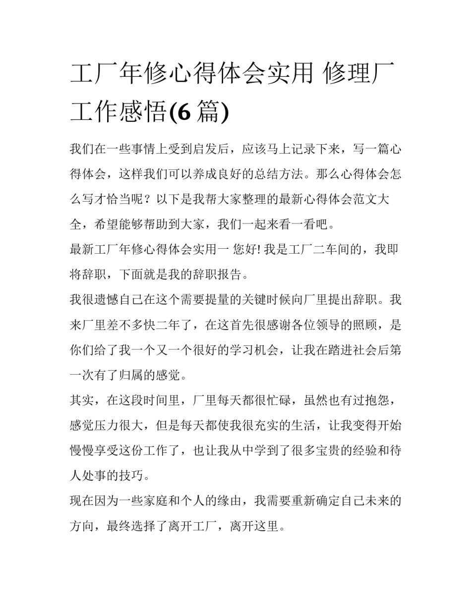 工厂年修心得体会实用 修理厂工作感悟(6篇)_第1页