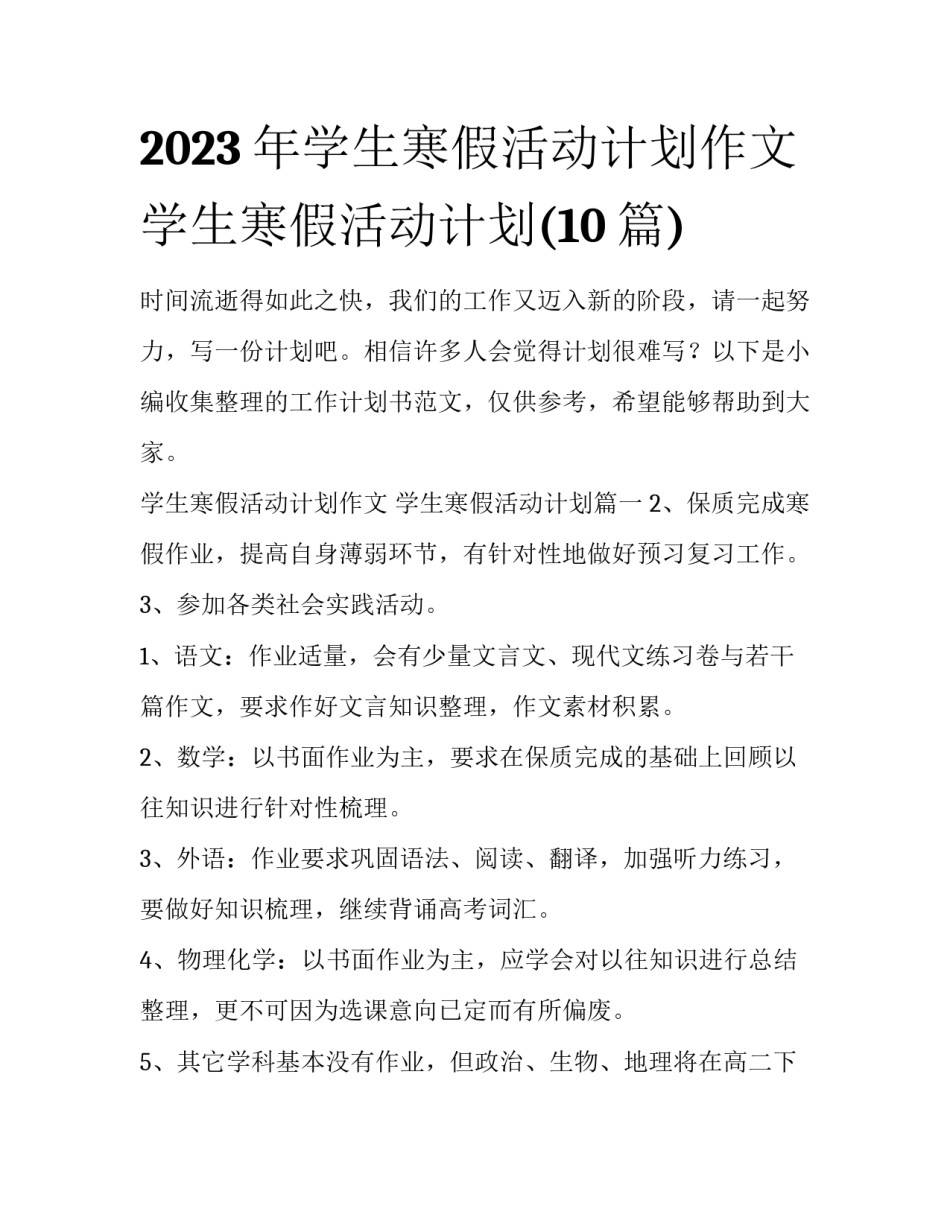 2023年学生寒假活动计划作文 学生寒假活动计划(10篇)_第1页