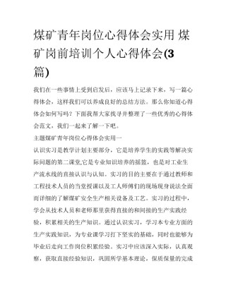 煤矿青年岗位心得体会实用 煤矿岗前培训个人心得体会(3篇)
