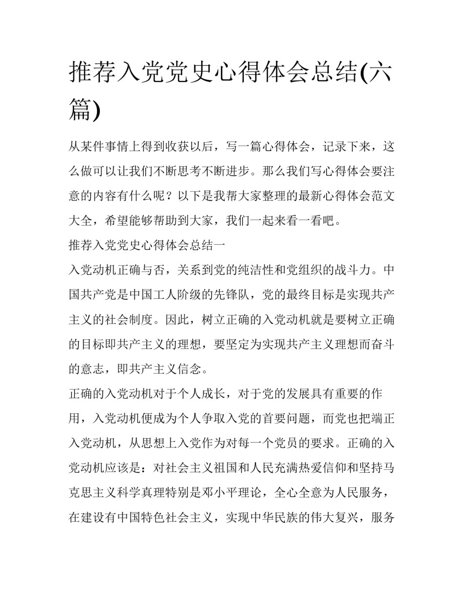 推荐入党党史心得体会总结(六篇)_第1页