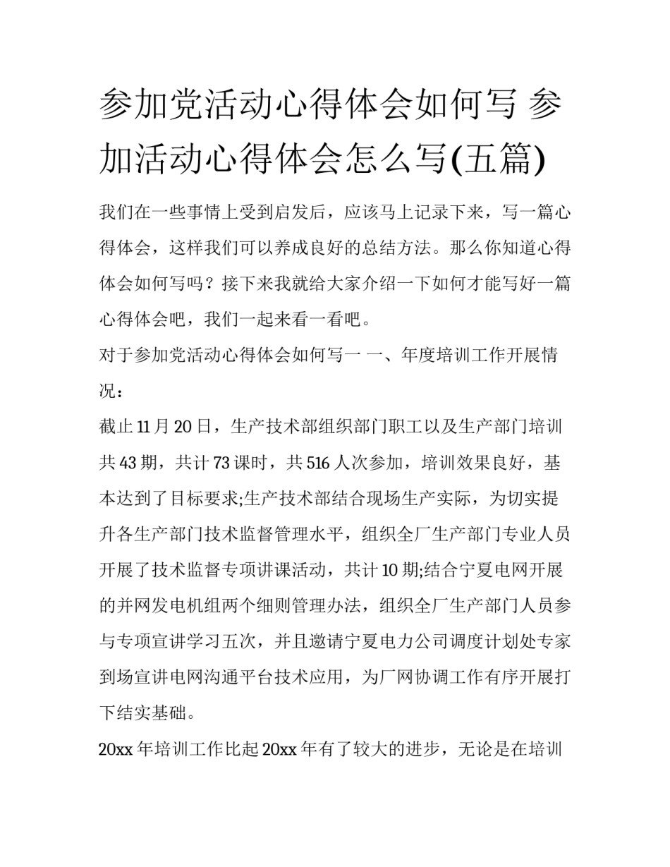 参加党活动心得体会如何写 参加活动心得体会怎么写(五篇)_第1页