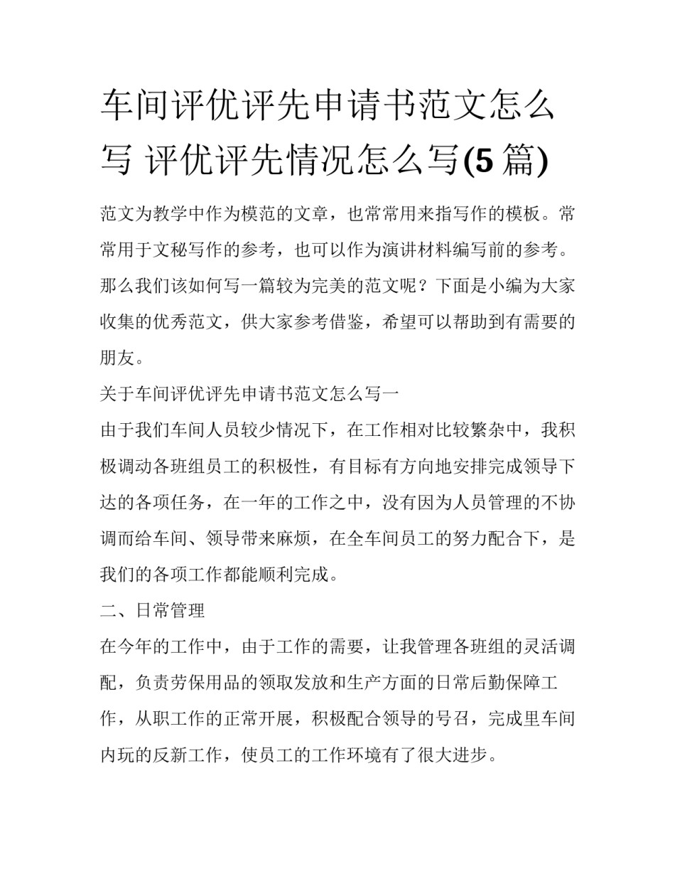 车间评优评先申请书范文怎么写 评优评先情况怎么写(5篇)_第1页